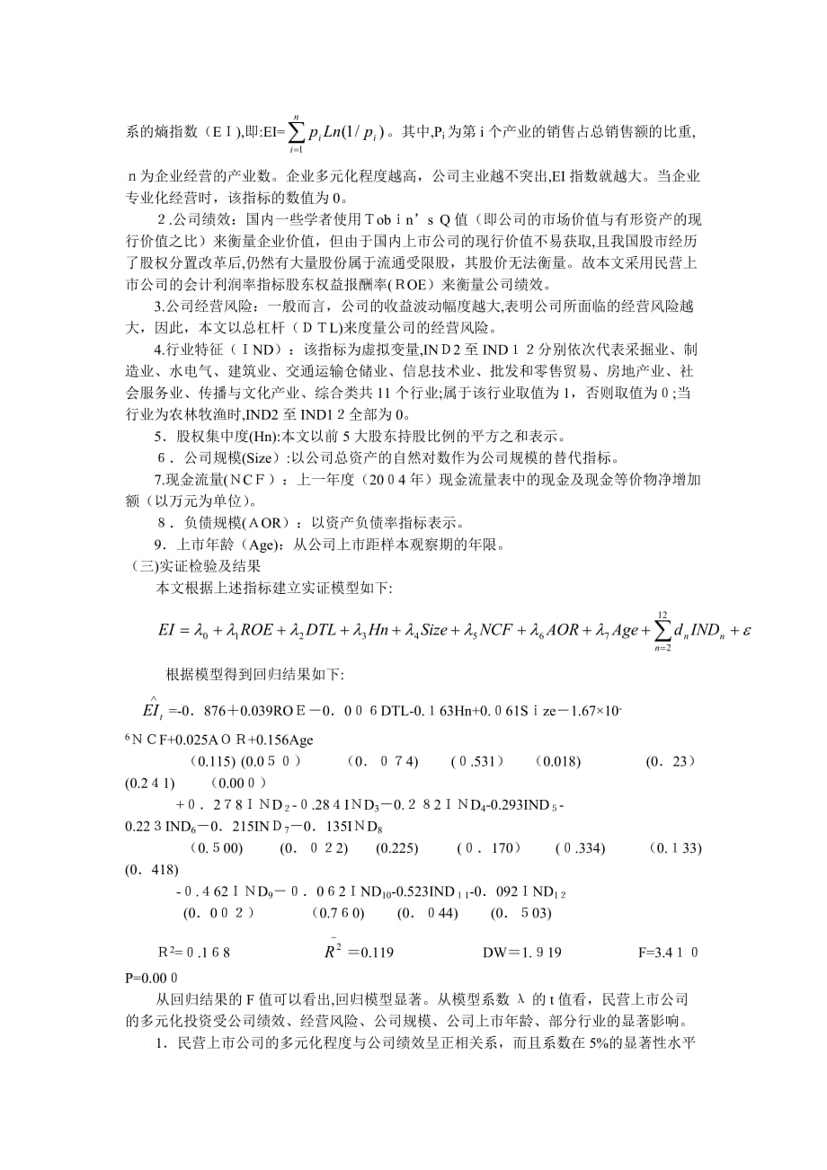 自-我国民营上市公司多元化投资影响因素的实证分析_第4页