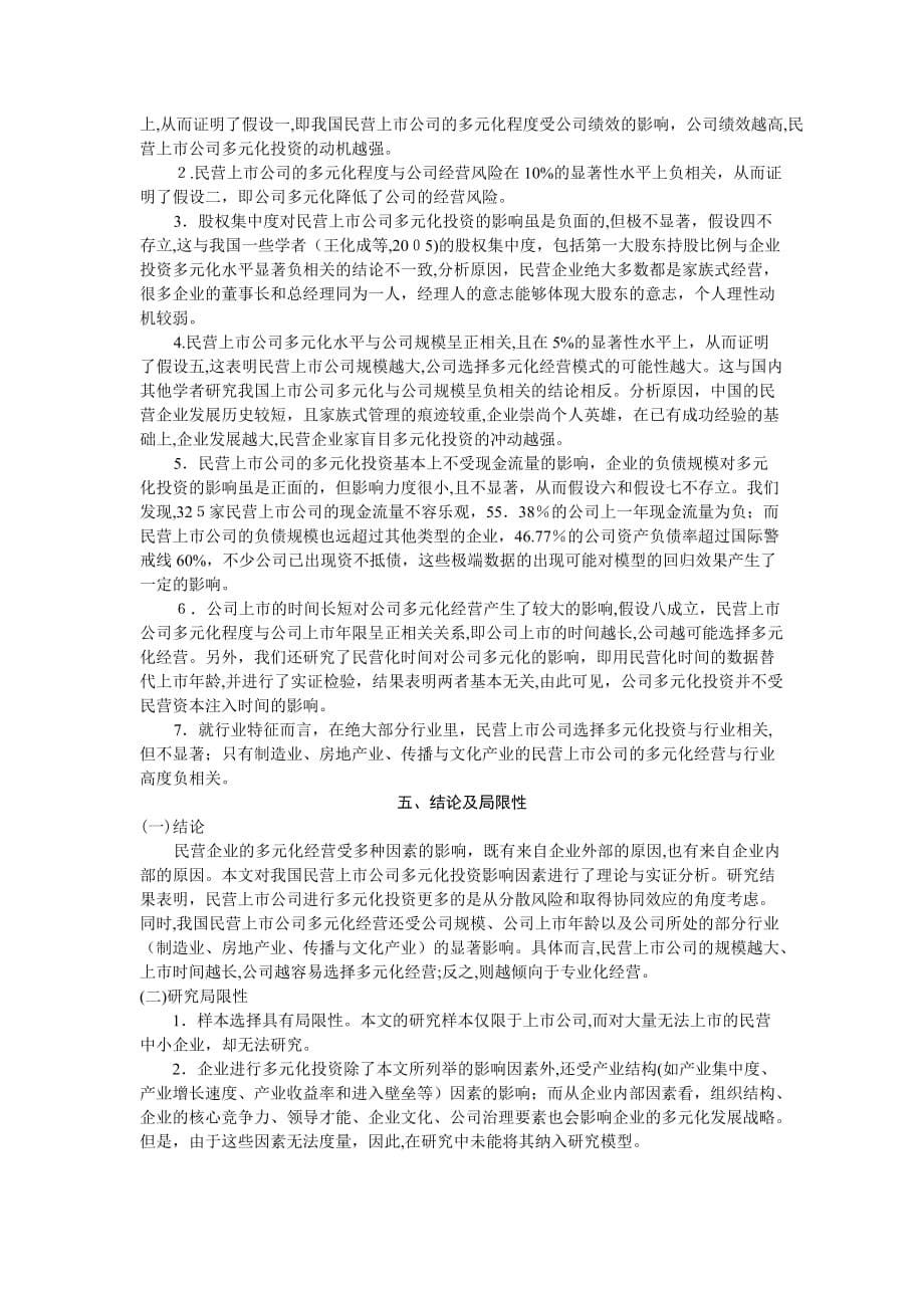 自-我国民营上市公司多元化投资影响因素的实证分析_第5页