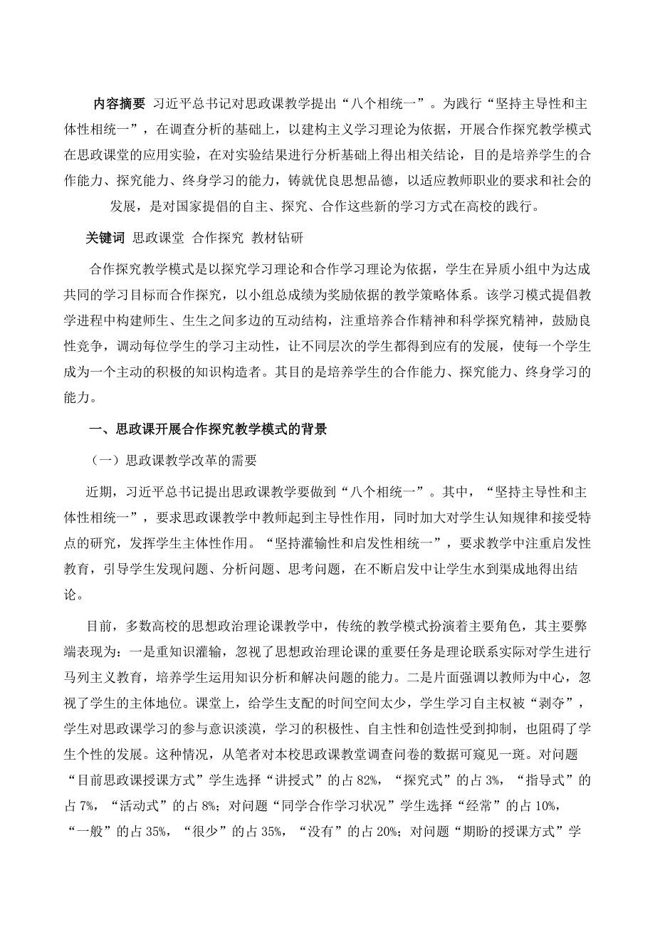 合作探究教学模式在师专思政课堂的应用_第2页