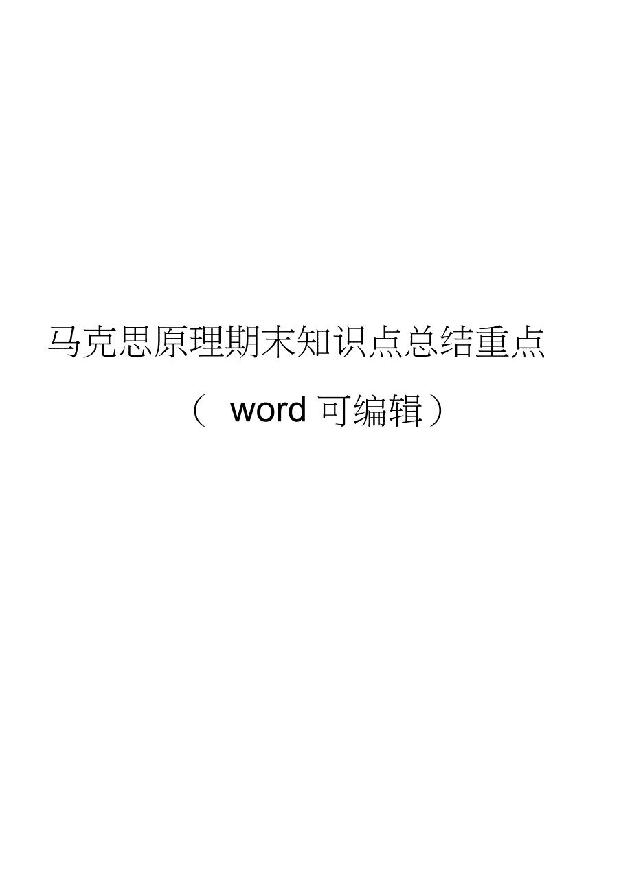 马克思原理期末复习知识点总结便携版_第1页