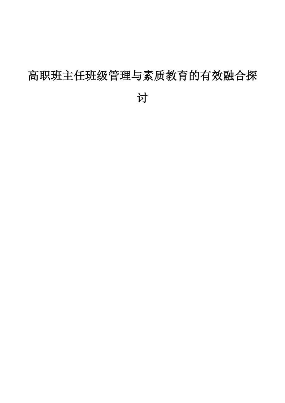 高职班主任班级管理与素质教育的有效融合探讨_第1页