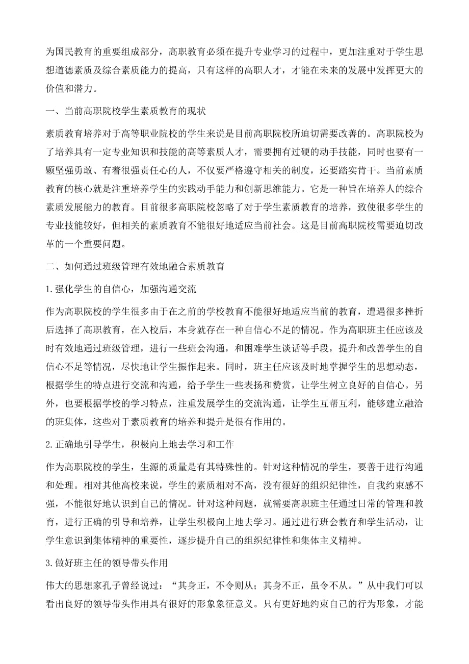 高职班主任班级管理与素质教育的有效融合探讨_第3页