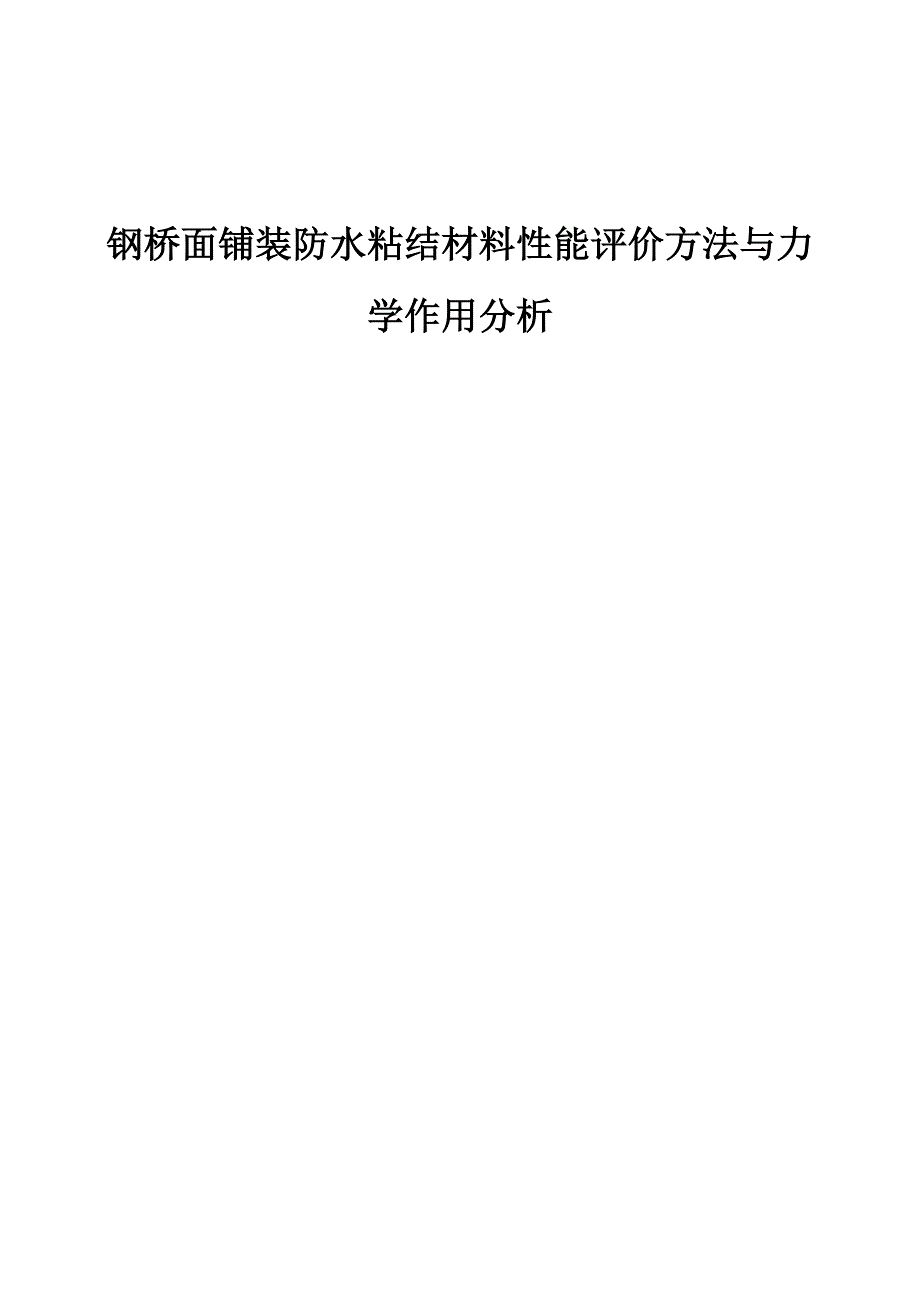 钢桥面铺装防水粘结材料性能评价方法与力学作用分析_第1页