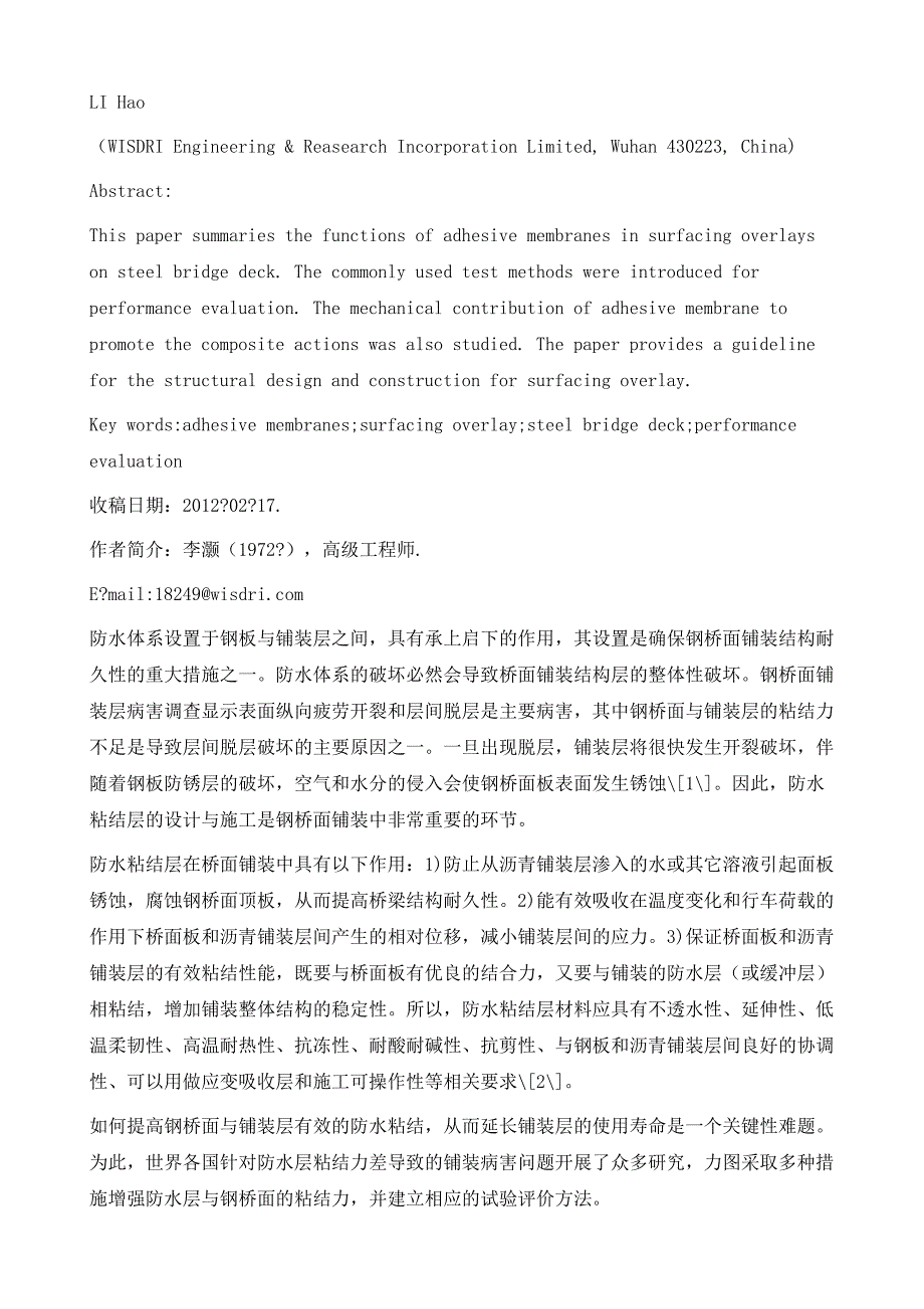 钢桥面铺装防水粘结材料性能评价方法与力学作用分析_第3页