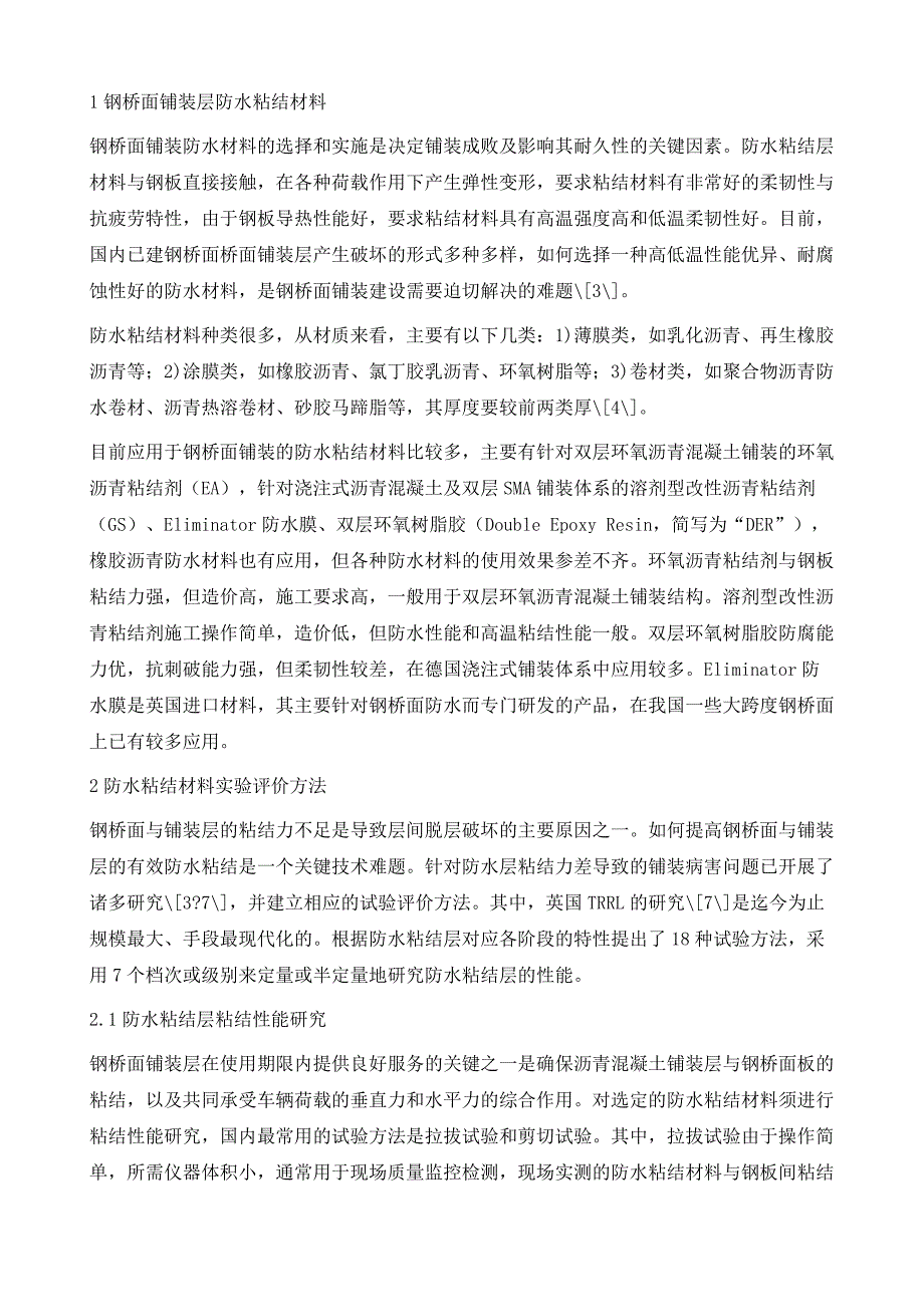 钢桥面铺装防水粘结材料性能评价方法与力学作用分析_第4页