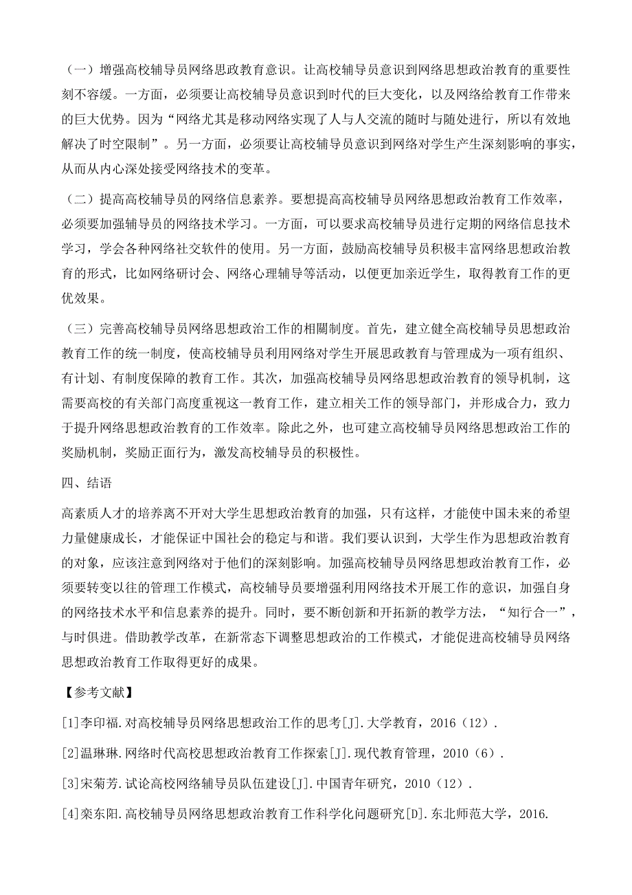 高校辅导员网络思政工作的问题及解决对策研究_第4页