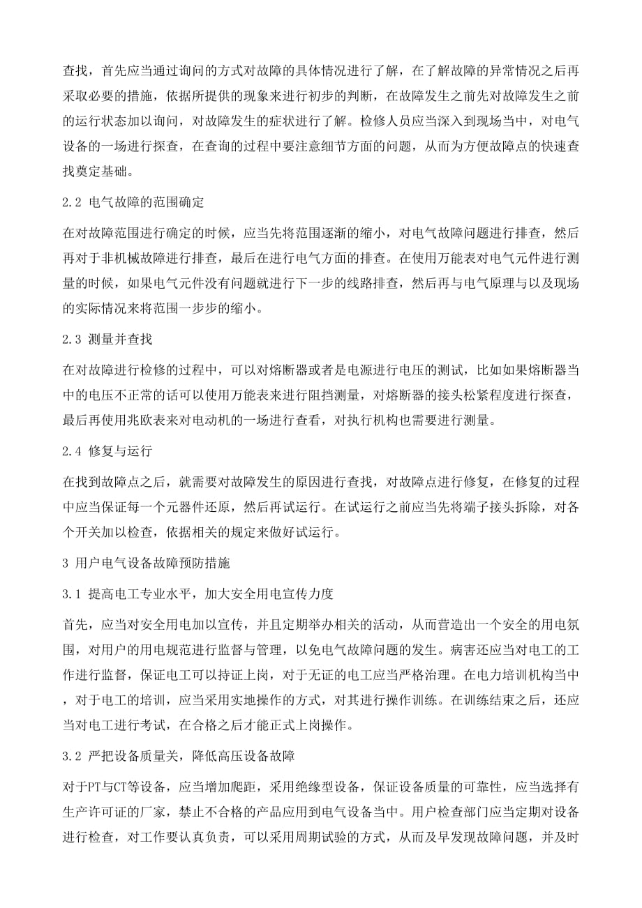 防止用户电气设备故障影响电网安全的措施_第3页