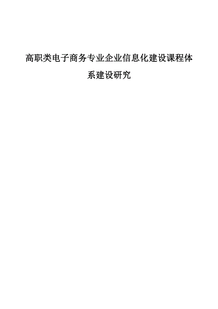 高职类电子商务专业企业信息化建设课程体系建设研究_第1页