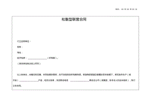 松散型联营合同资料