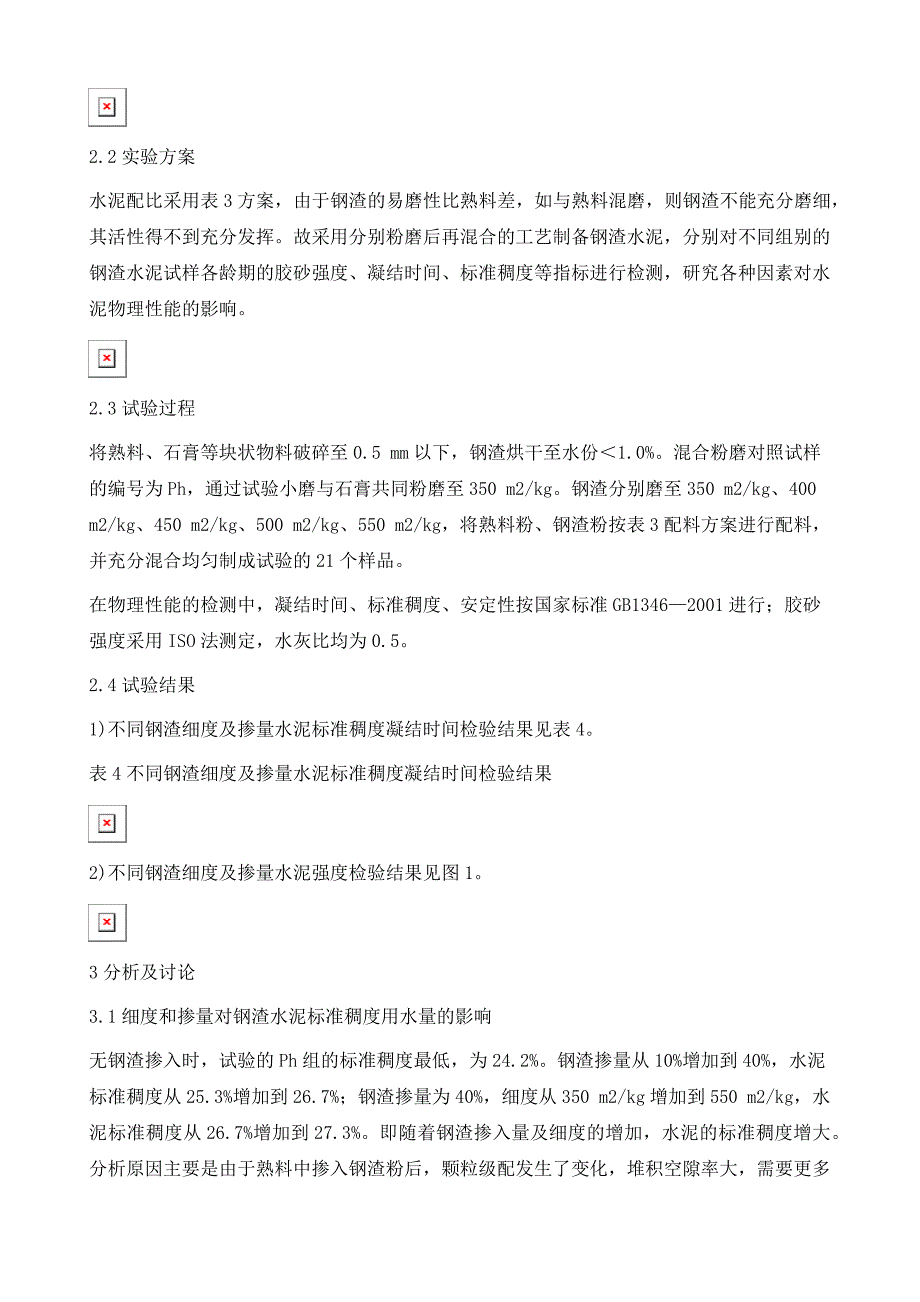 钢渣掺量和细度对水泥物理性能影响研究_第4页