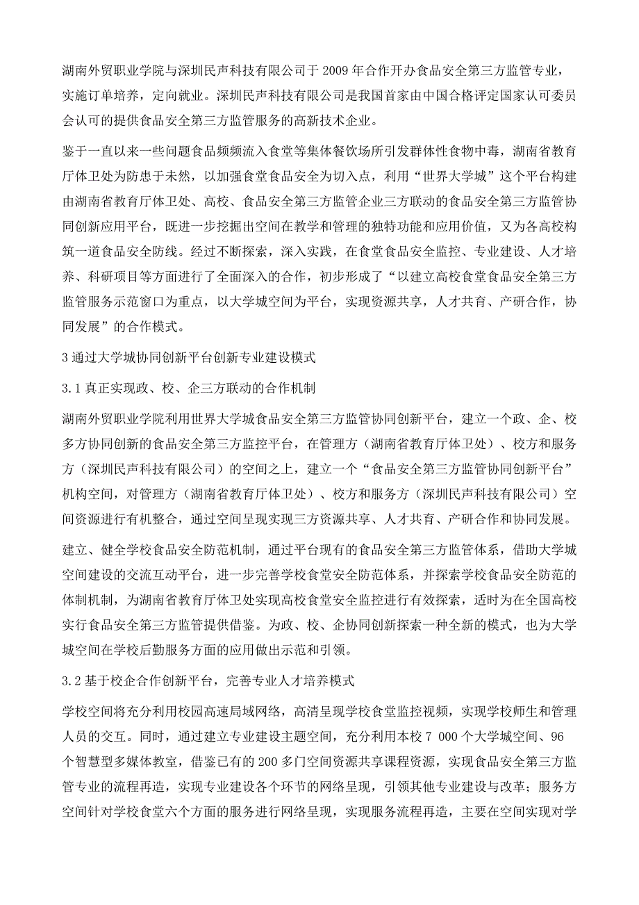 食品安全第三方监管专业建设创新研究_第4页