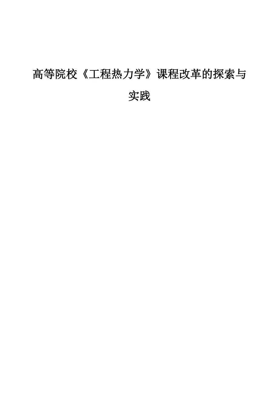 高等院校《工程热力学》课程改革的探索与实践_第1页