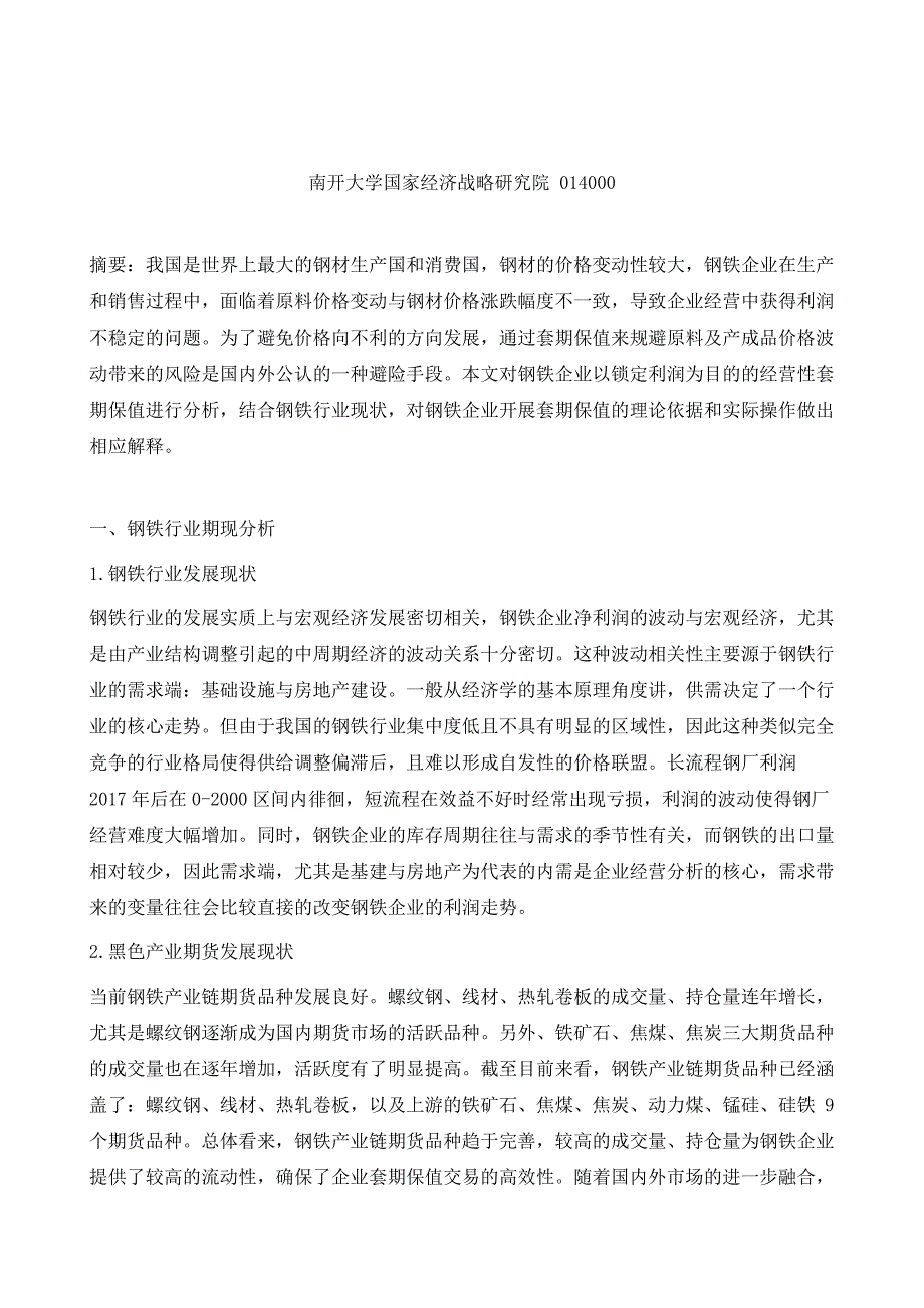 钢铁企业经营性套期保值应用分析_第2页