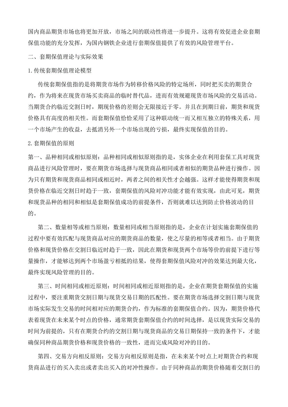 钢铁企业经营性套期保值应用分析_第3页