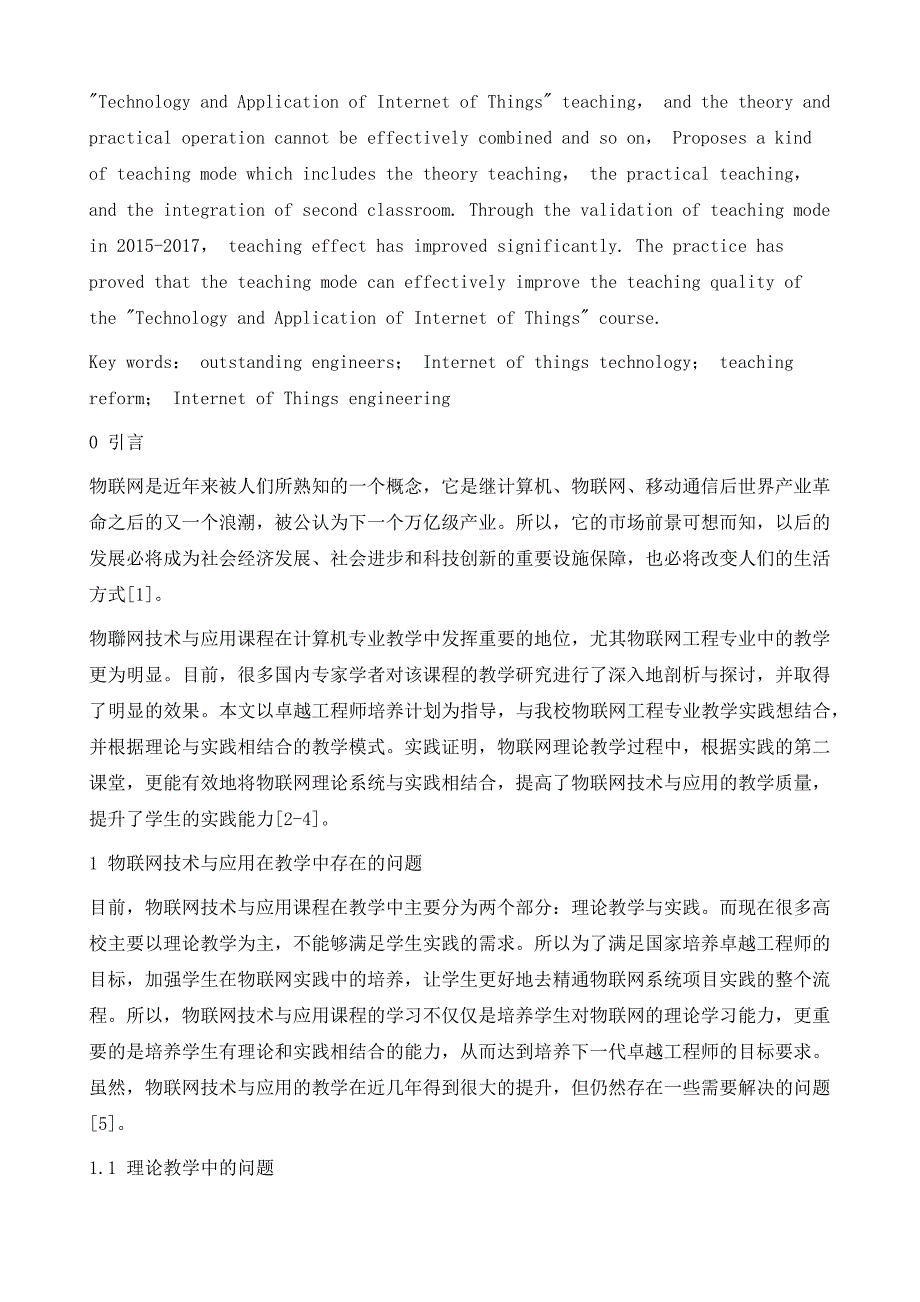 面向卓越工程师培养的物联网技术教学改革_第3页