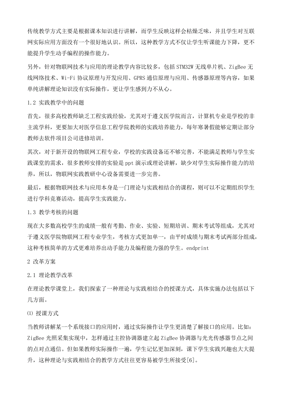 面向卓越工程师培养的物联网技术教学改革_第4页