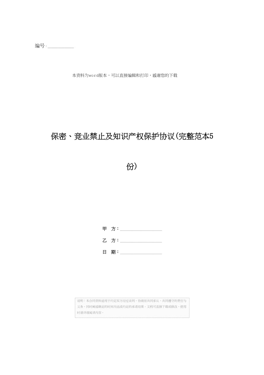 保密、竞业禁止及知识产权保护协议(完整范本5份)_第1页