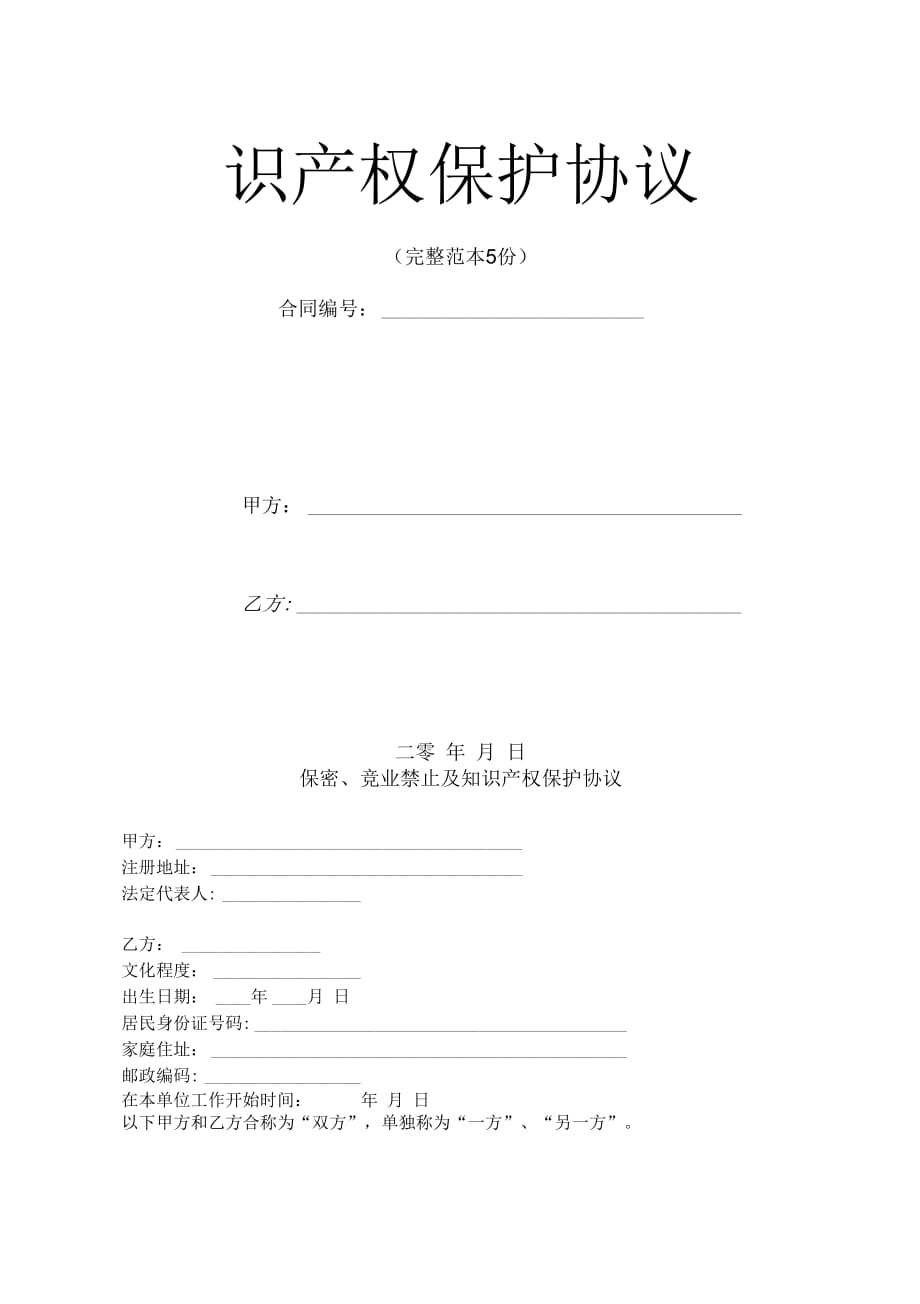 保密、竞业禁止及知识产权保护协议(完整范本5份)_第2页