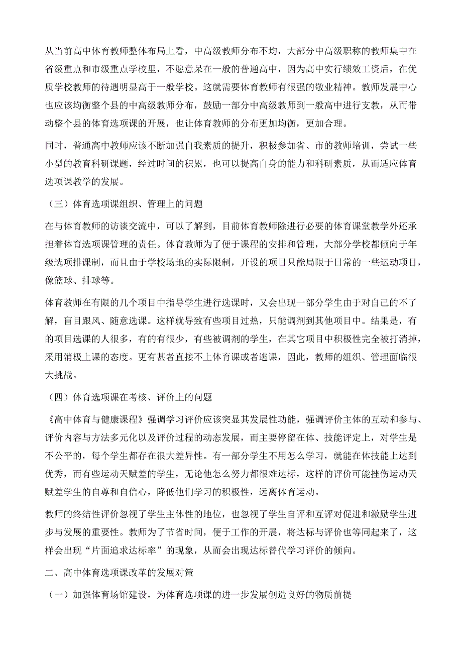 高中体育选项课改革存在的问题及对策探讨_第3页