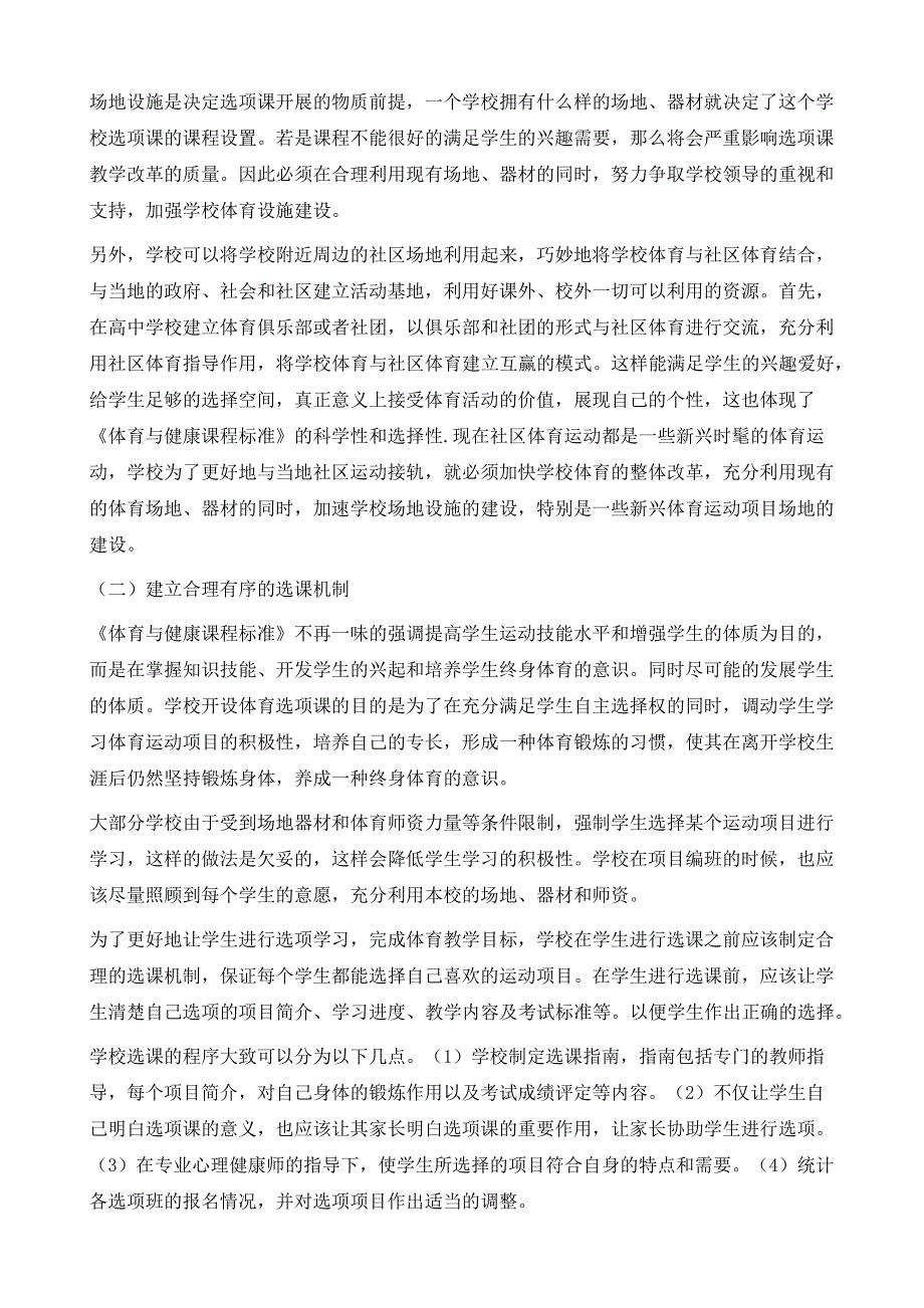 高中体育选项课改革存在的问题及对策探讨_第4页