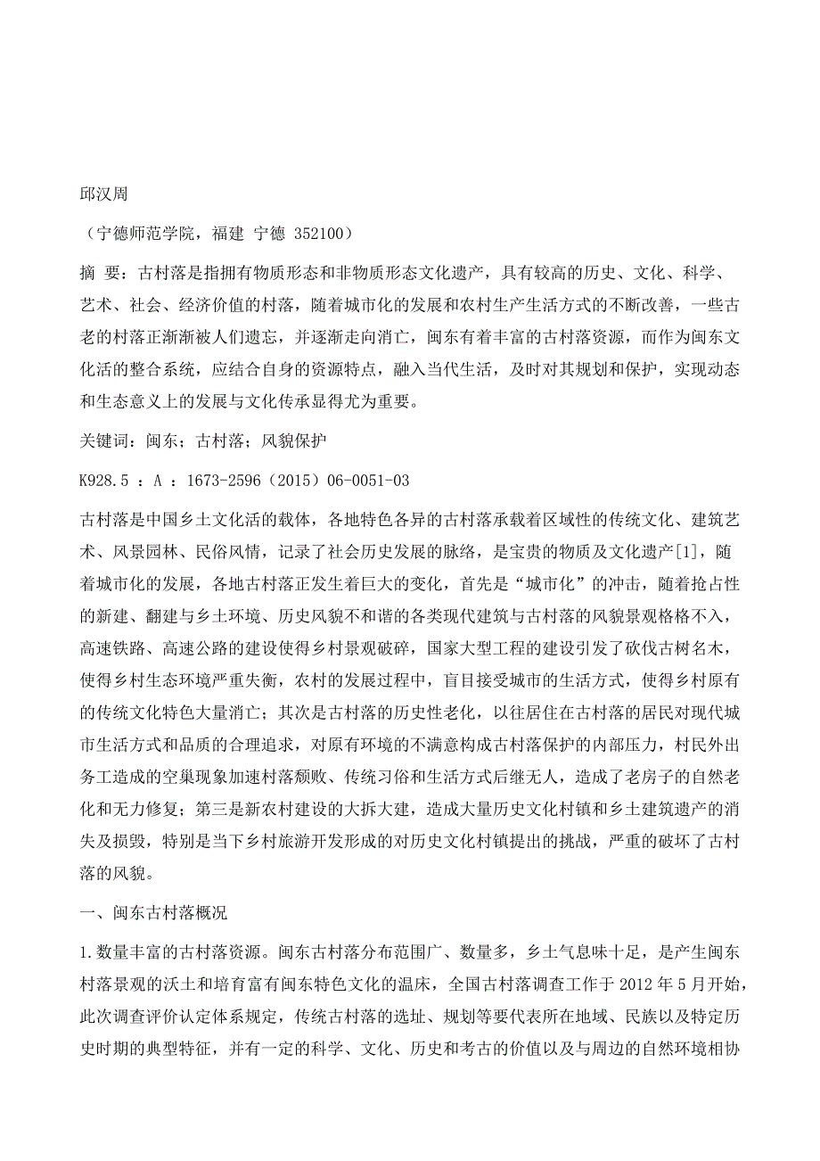 闽东古村落风貌保护与文化传承研究_第2页