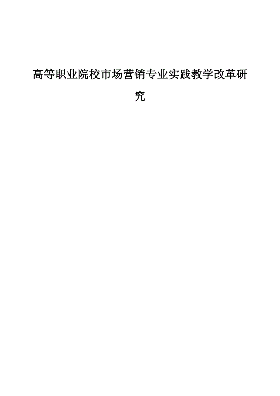 高等职业院校市场营销专业实践教学改革研究_第1页