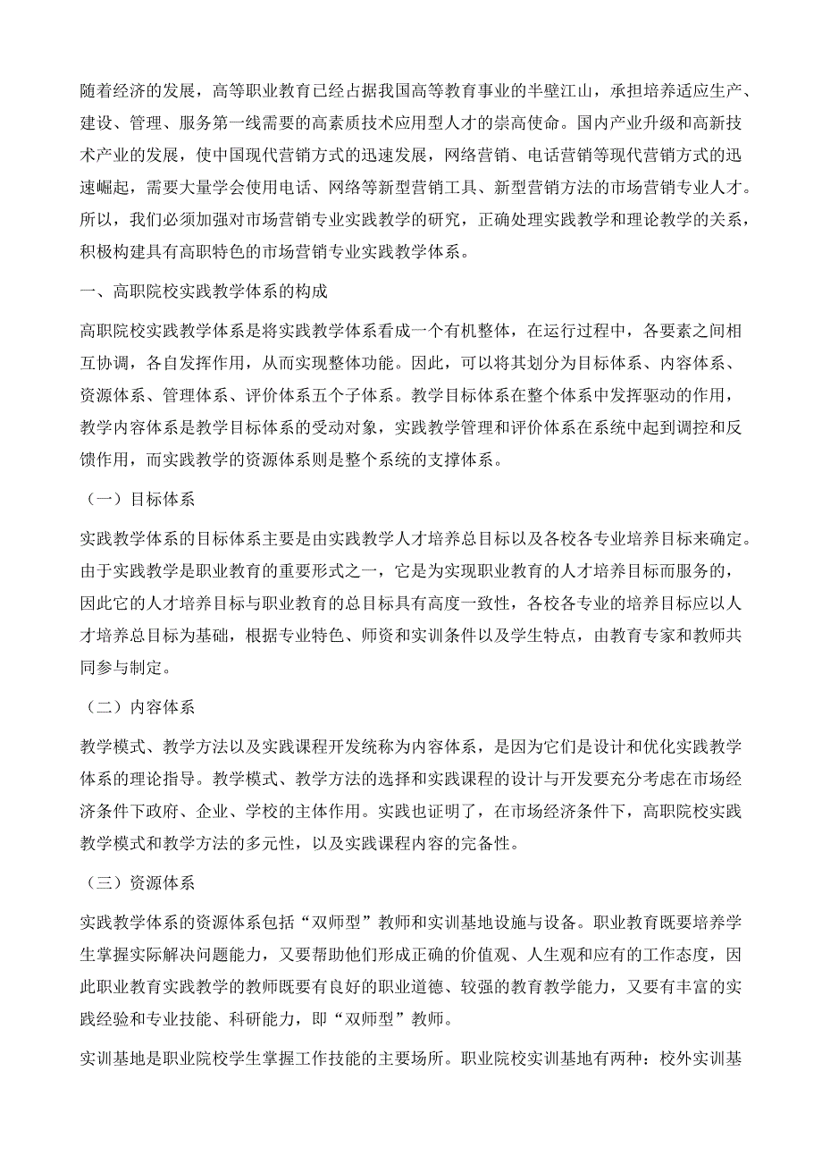 高等职业院校市场营销专业实践教学改革研究_第3页