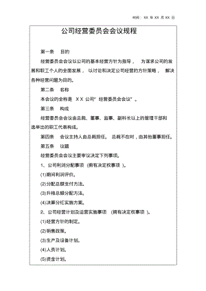 公司经营委员会会议规程资料1