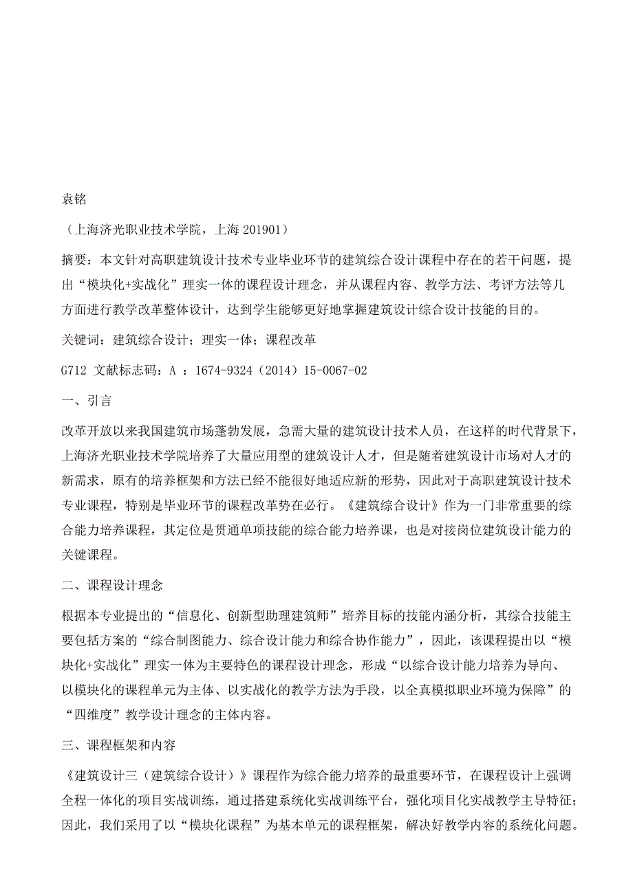 高职建筑设计专业《建筑综合设计》课程改革初探_第2页