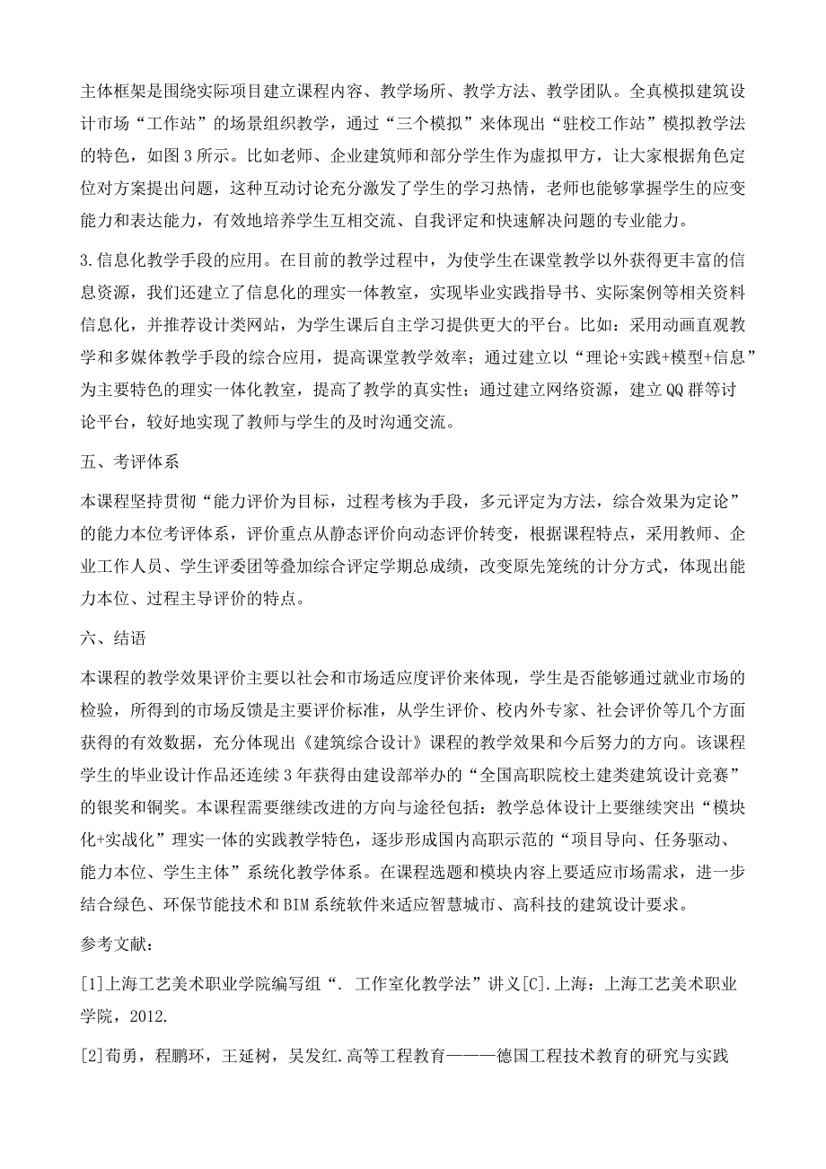 高职建筑设计专业《建筑综合设计》课程改革初探_第4页