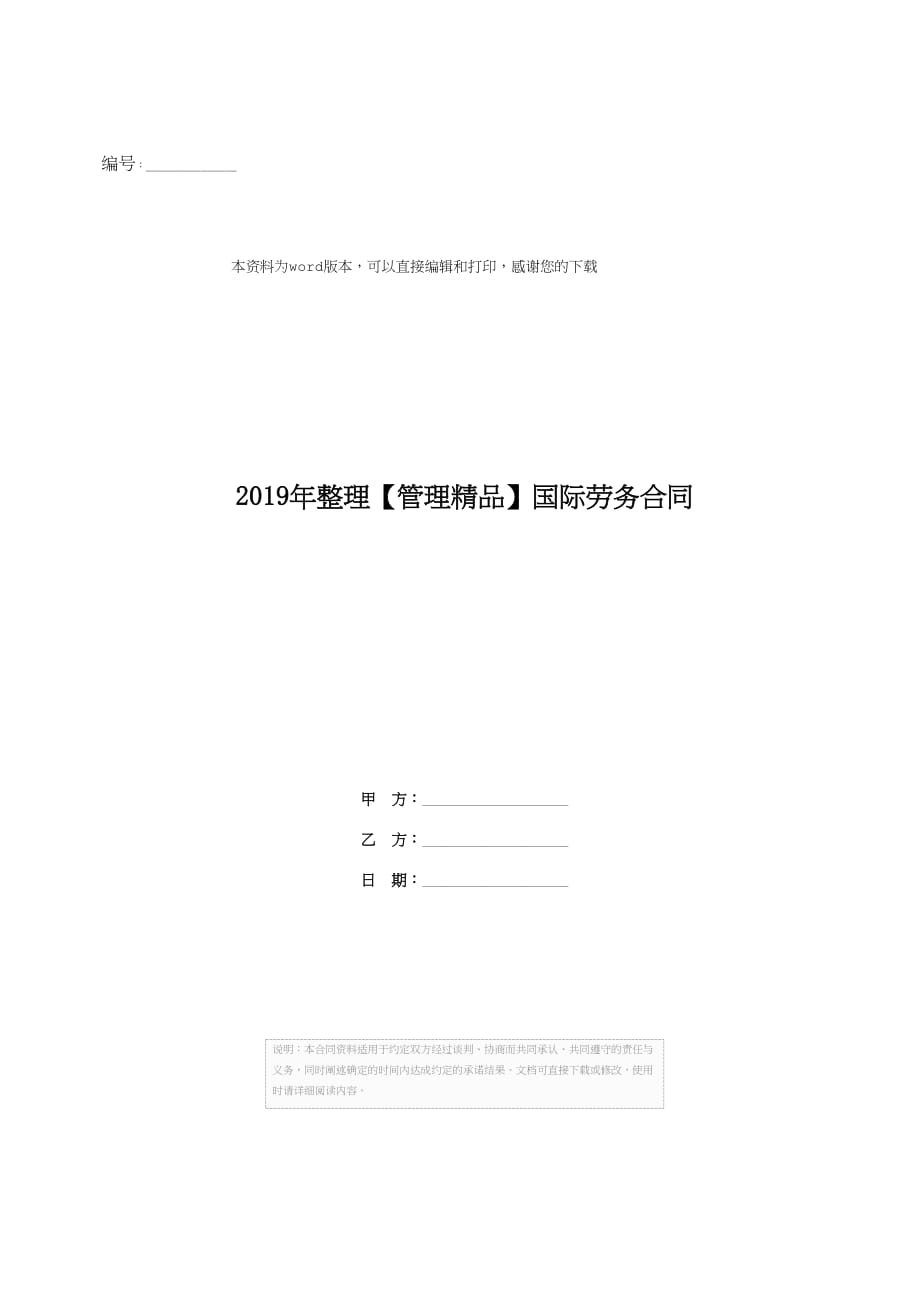 2019年整理【管理精品】国际劳务合同_第1页