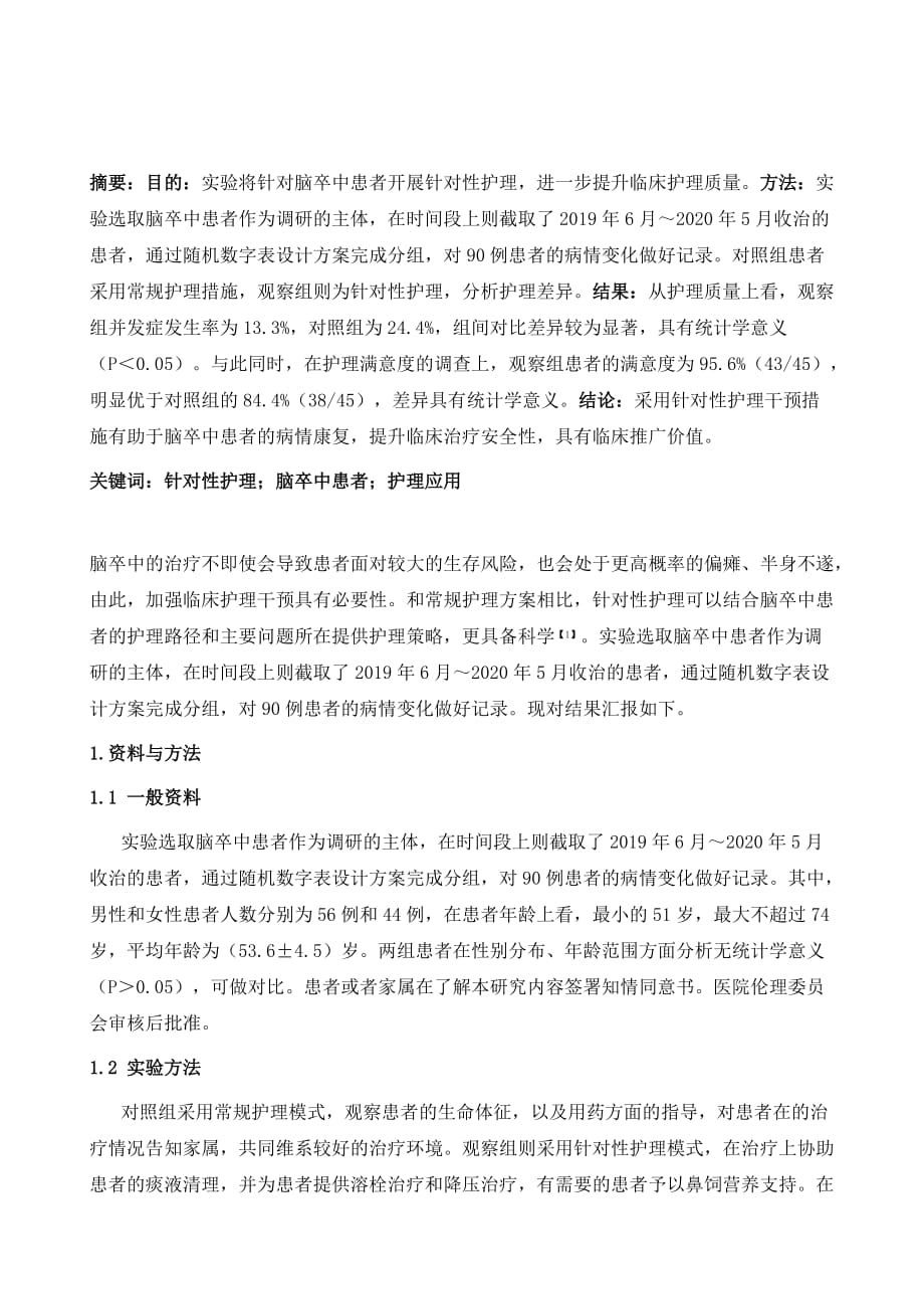 针对性护理在脑卒中患者护理中的应用_第2页