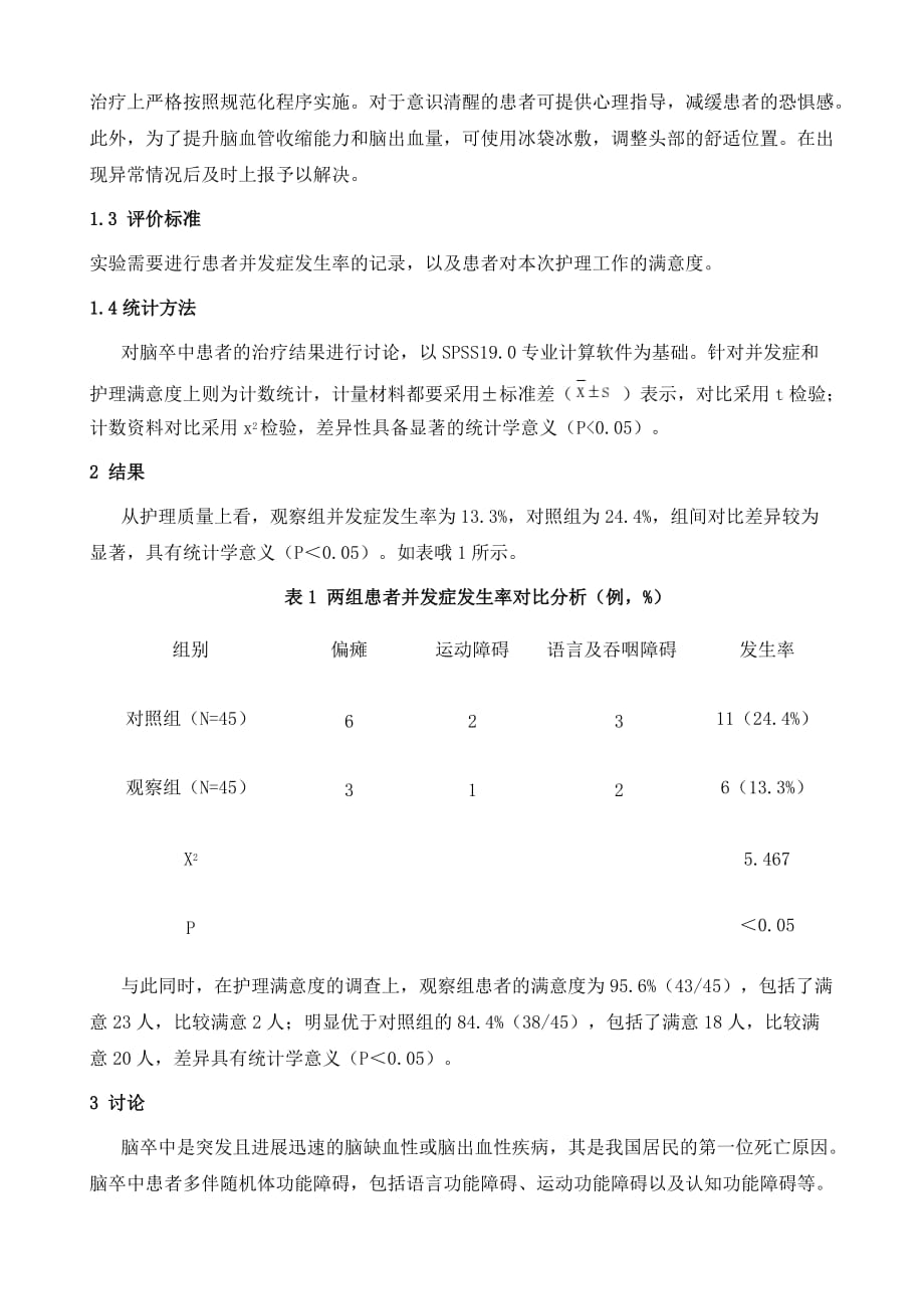 针对性护理在脑卒中患者护理中的应用_第3页