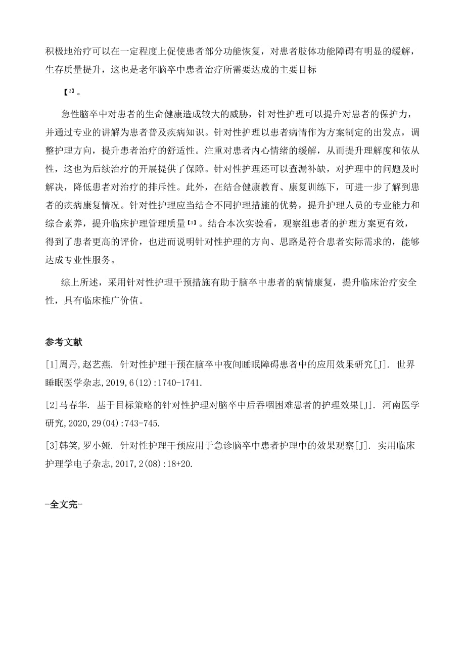 针对性护理在脑卒中患者护理中的应用_第4页