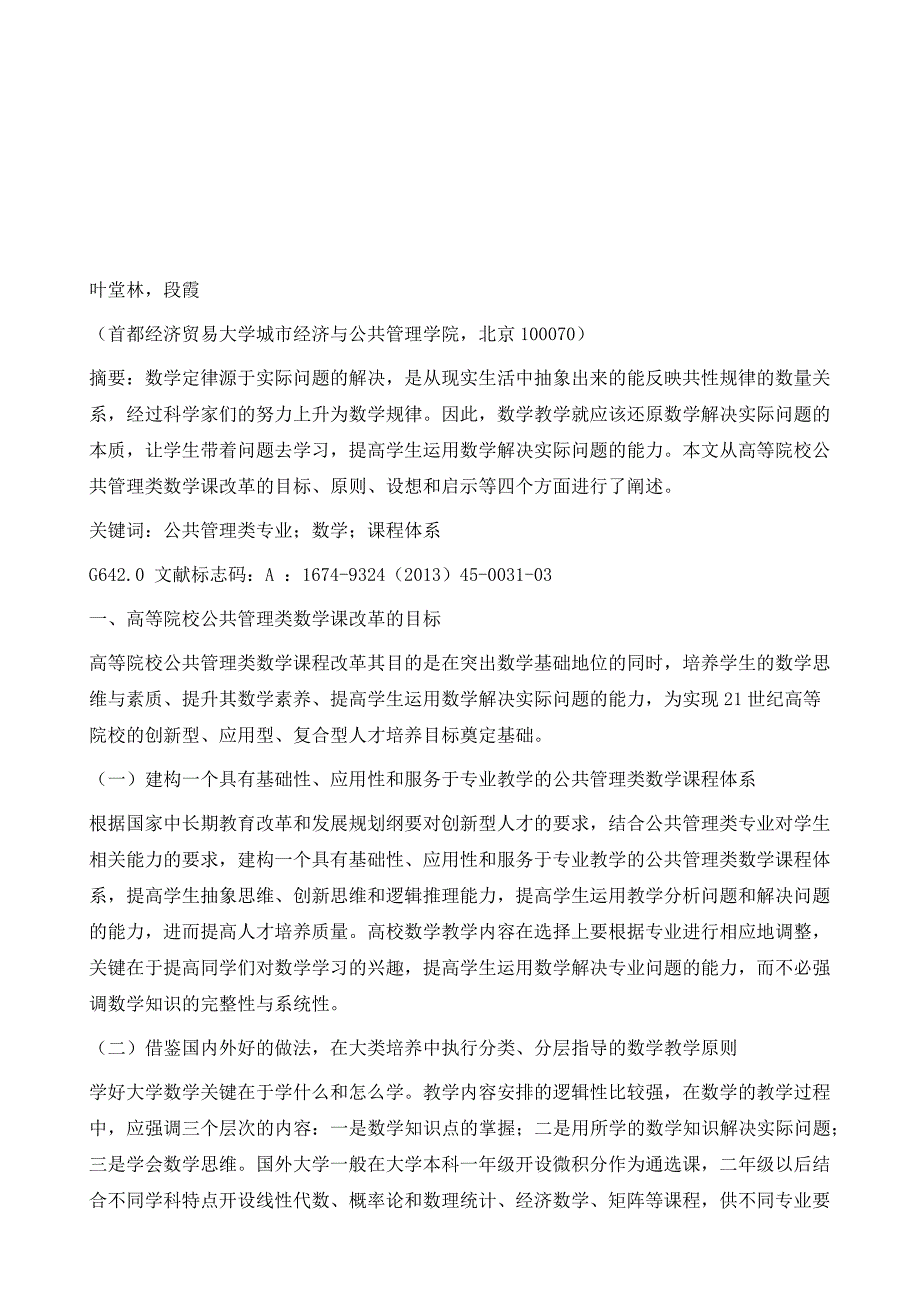 高等院校公共管理类专业数学课程体系改革初探_第2页