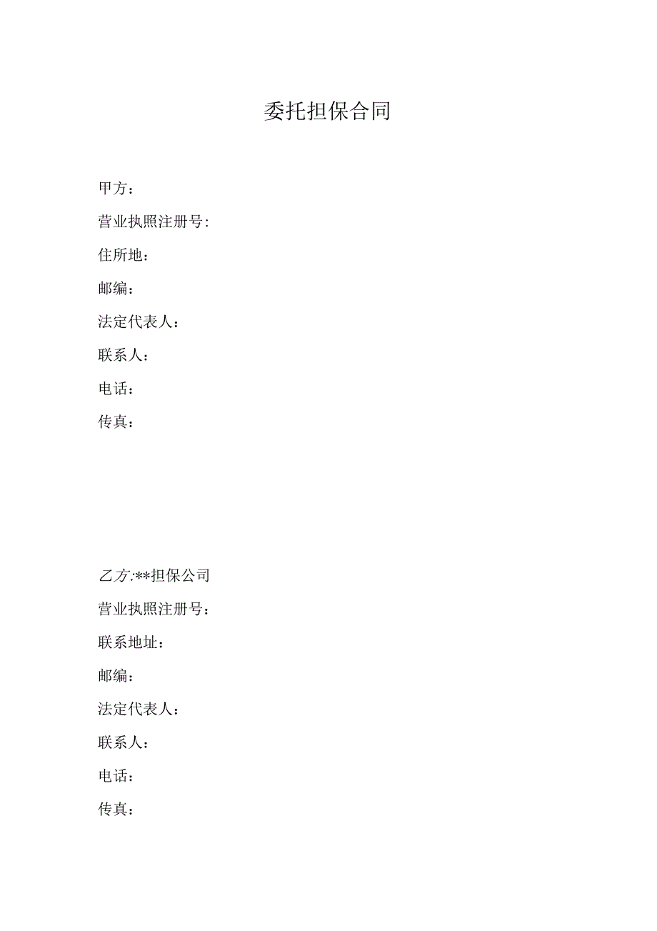 (合同范本)委托担保合同_第4页