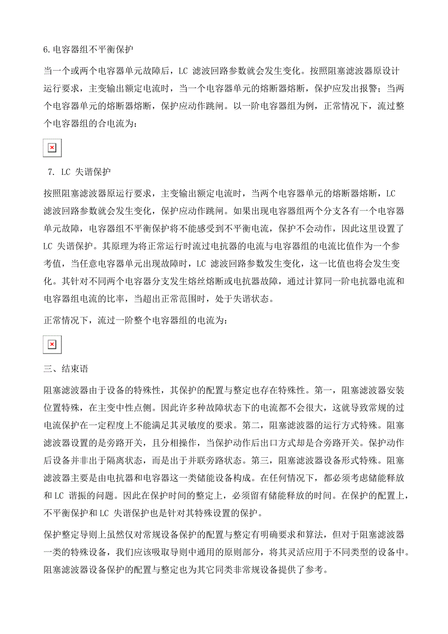 阻塞滤波器保护的配置与整定_第4页