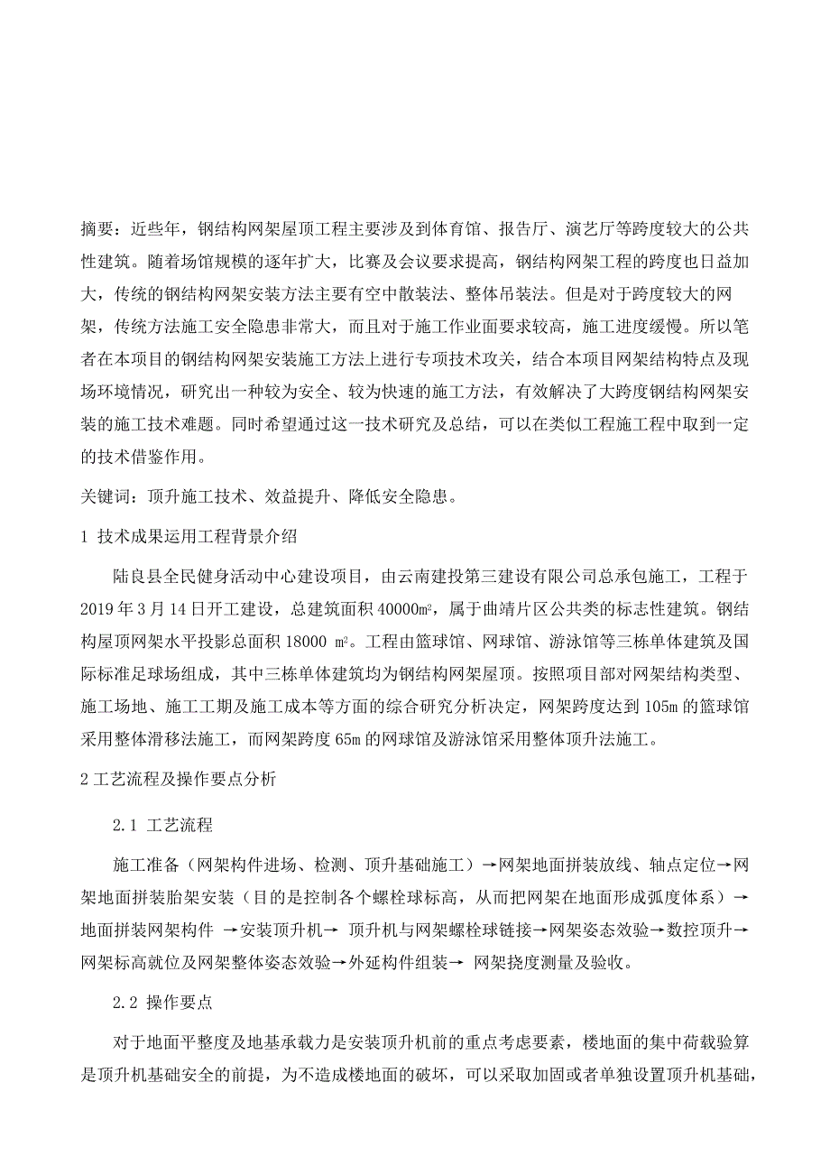 钢结构屋顶网架整体顶升施工技术研究及运用_第2页