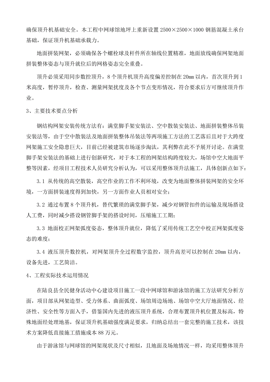 钢结构屋顶网架整体顶升施工技术研究及运用_第3页