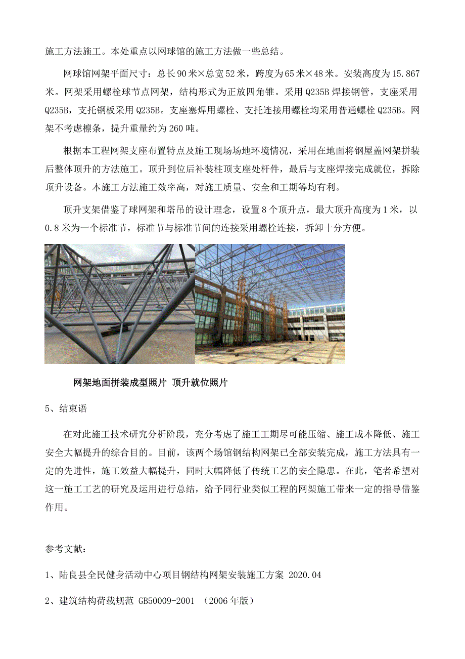 钢结构屋顶网架整体顶升施工技术研究及运用_第4页