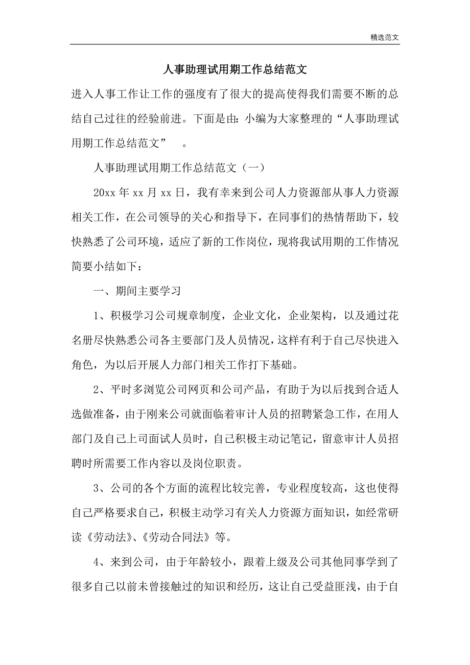 范文样文：人事助理试用期工作总结范文_第1页