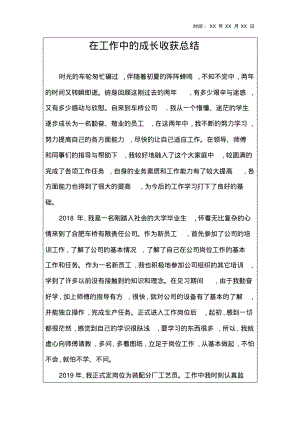 在工作中的成长收获总结资料