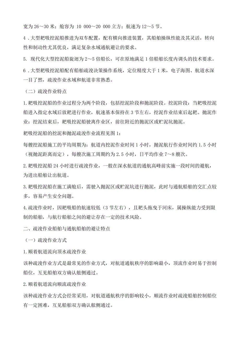 长江口深水航道船舶航行与疏浚作业安全通航探讨_第4页