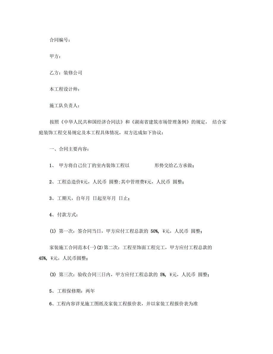 2018家庭装修施工合同_第2页