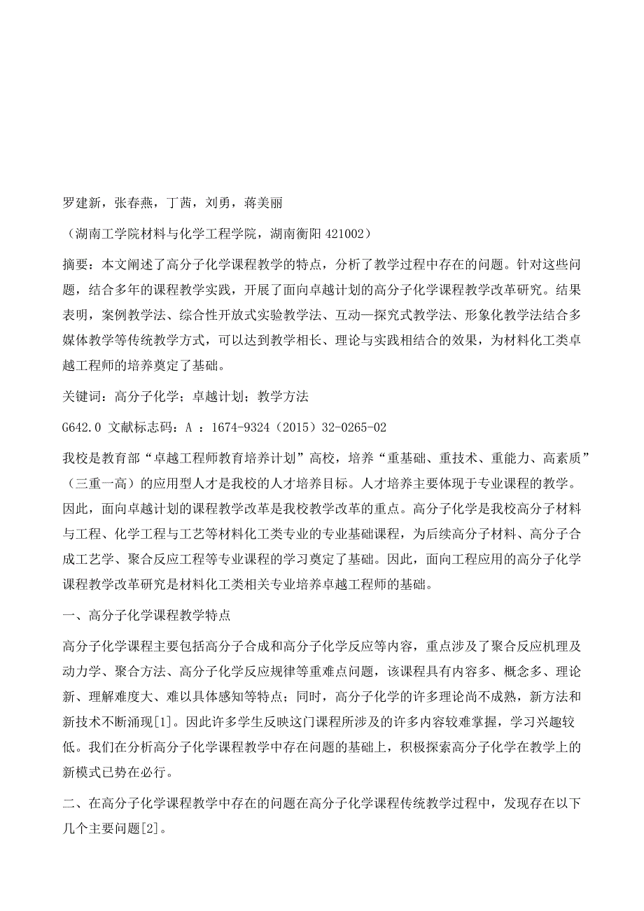 面向卓越计划的高分子化学教学改革研究_第2页