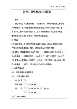 群死、群伤事故应急预案资料1