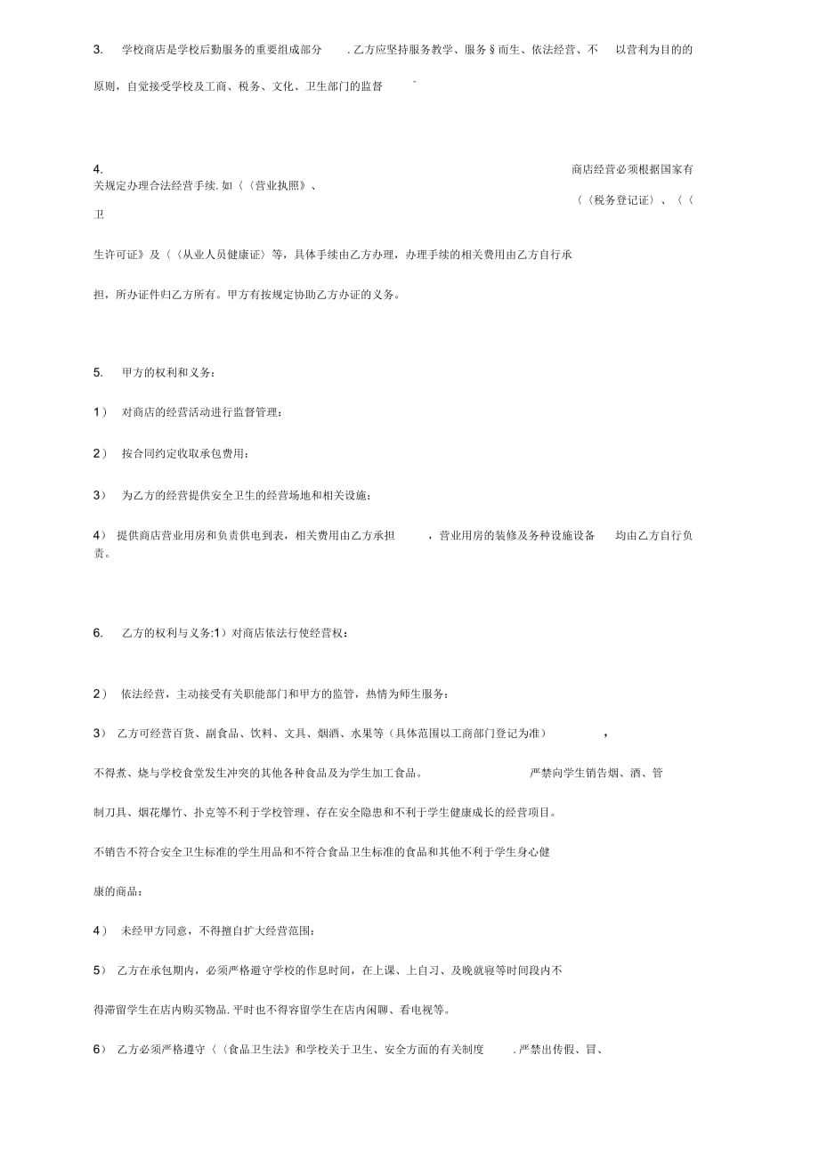 2019年学校商店经营承包合同协议书范本模板_第3页