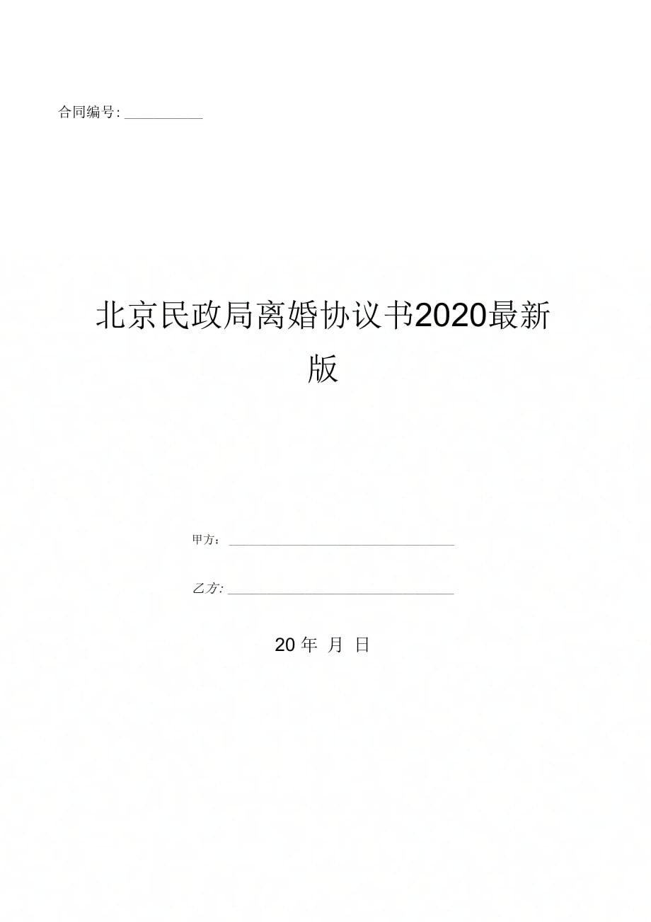 北京民政局离婚协议书最_第1页