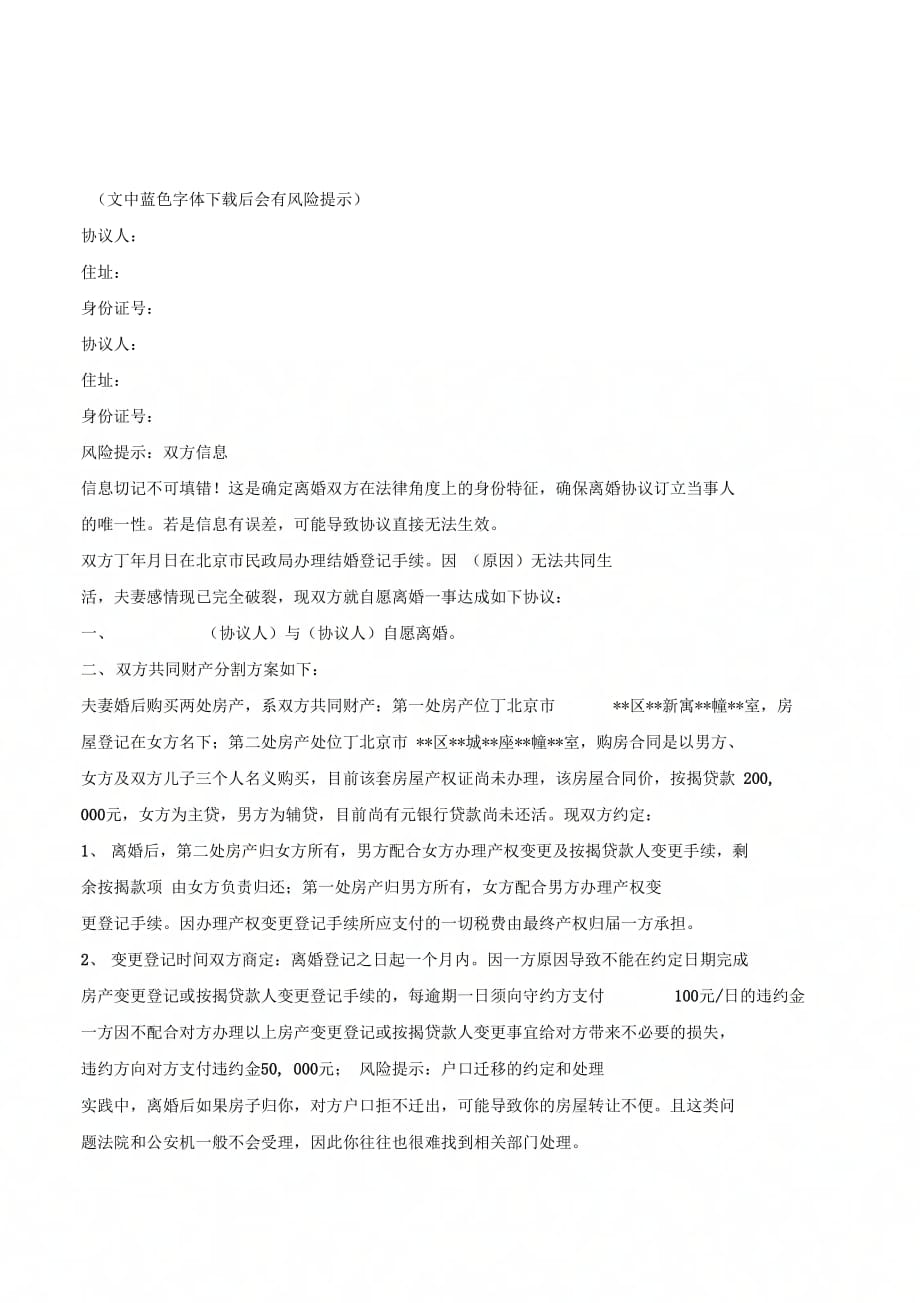 北京民政局离婚协议书最_第2页