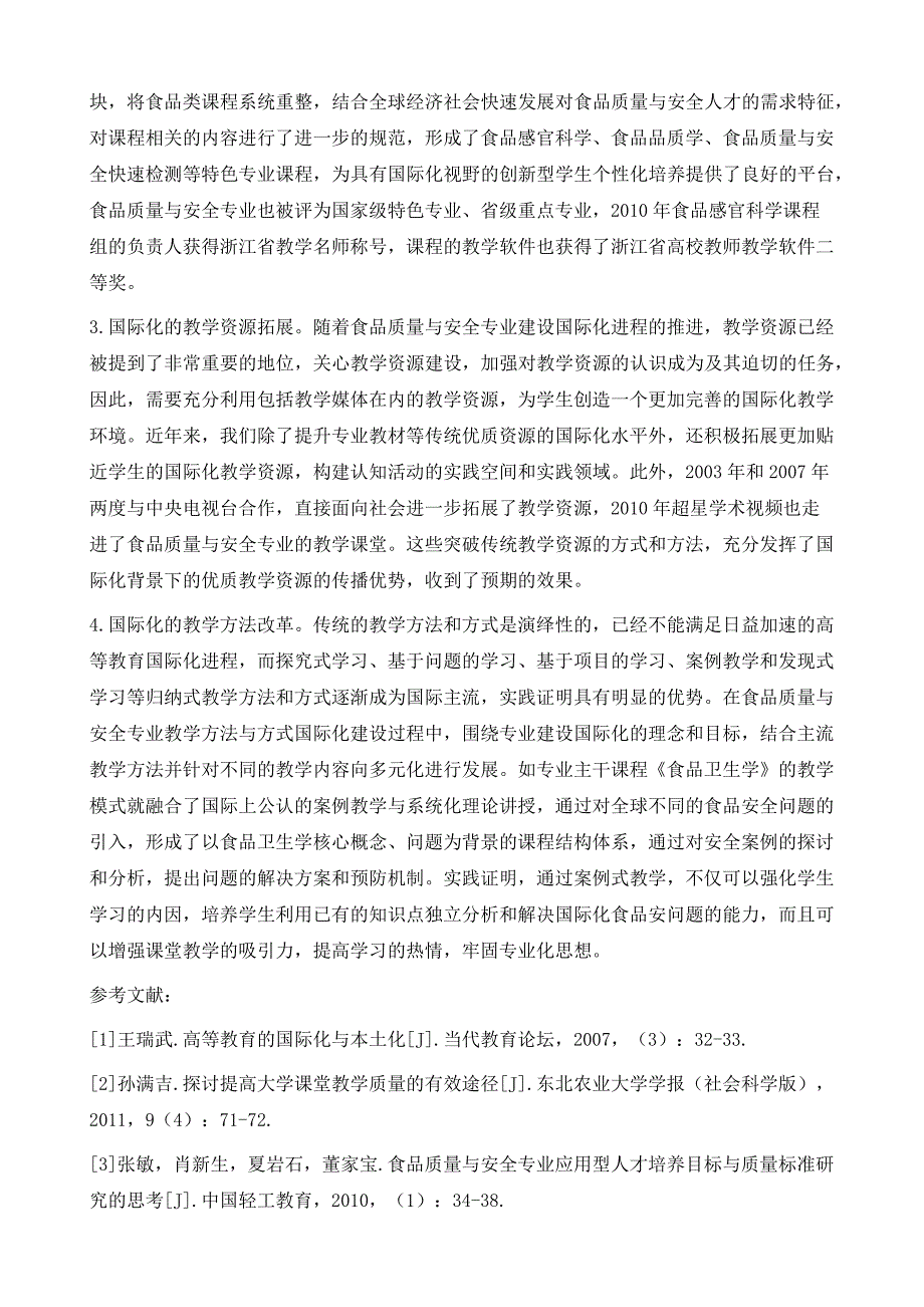 食品质量与安全专业建设国际化的探索与实践_第4页